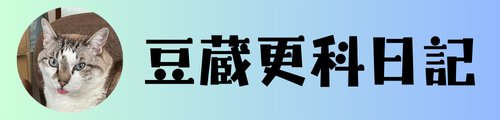 豆蔵更科日記